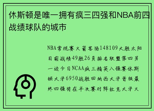 休斯顿是唯一拥有疯三四强和NBA前四战绩球队的城市