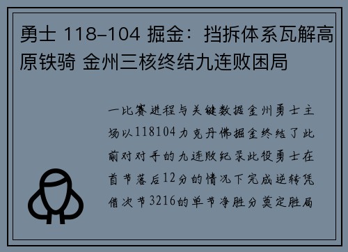 勇士 118-104 掘金：挡拆体系瓦解高原铁骑 金州三核终结九连败困局