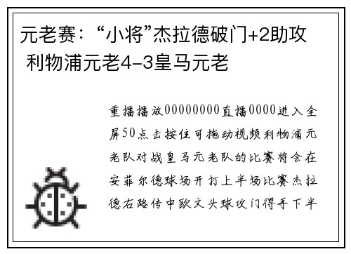 元老赛：“小将”杰拉德破门+2助攻 利物浦元老4-3皇马元老
