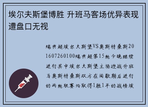 埃尔夫斯堡博胜 升班马客场优异表现遭盘口无视