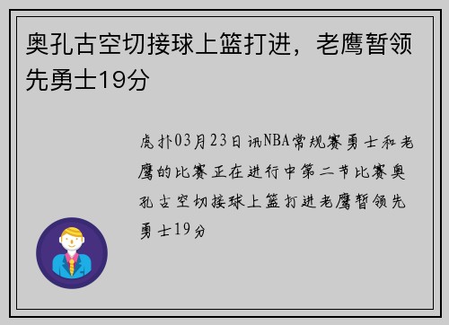 奥孔古空切接球上篮打进，老鹰暂领先勇士19分