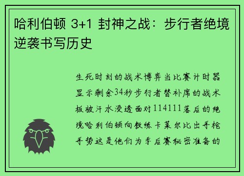 哈利伯顿 3+1 封神之战：步行者绝境逆袭书写历史