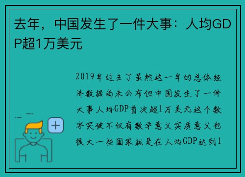 去年，中国发生了一件大事：人均GDP超1万美元