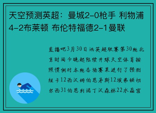 天空预测英超：曼城2-0枪手 利物浦4-2布莱顿 布伦特福德2-1曼联