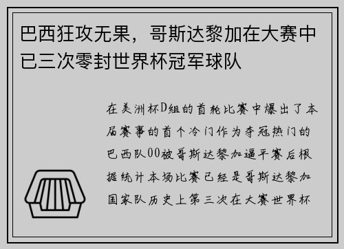 巴西狂攻无果，哥斯达黎加在大赛中已三次零封世界杯冠军球队