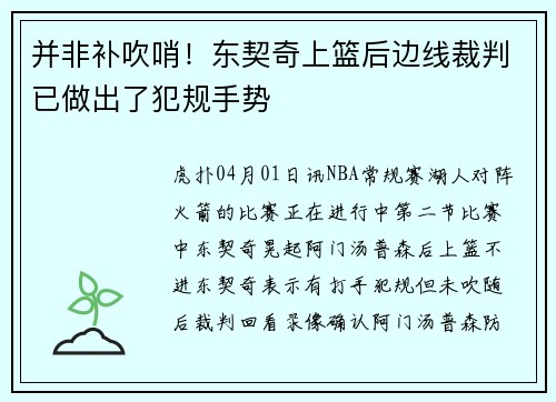 并非补吹哨！东契奇上篮后边线裁判已做出了犯规手势