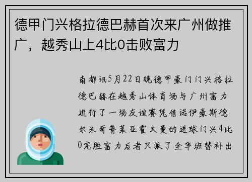 德甲门兴格拉德巴赫首次来广州做推广，越秀山上4比0击败富力