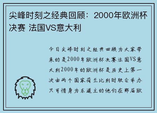 尖峰时刻之经典回顾：2000年欧洲杯决赛 法国VS意大利