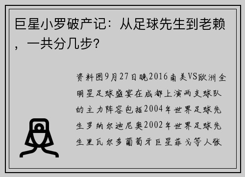 巨星小罗破产记：从足球先生到老赖，一共分几步？