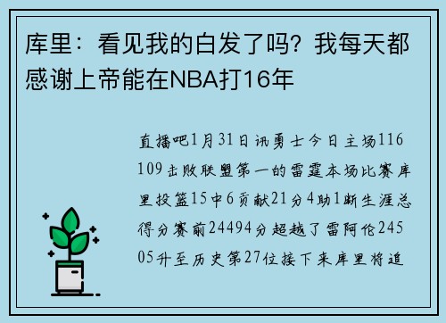 库里：看见我的白发了吗？我每天都感谢上帝能在NBA打16年