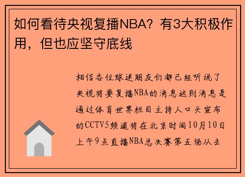 如何看待央视复播NBA？有3大积极作用，但也应坚守底线