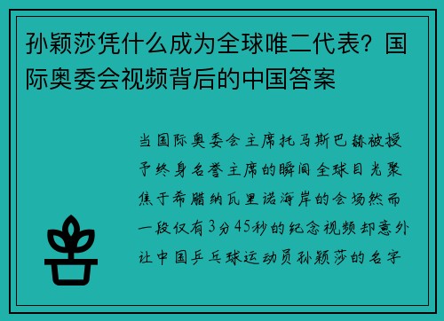 孙颖莎凭什么成为全球唯二代表？国际奥委会视频背后的中国答案