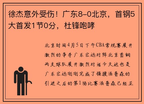 徐杰意外受伤！广东8-0北京，首钢5大首发1节0分，杜锋咆哮