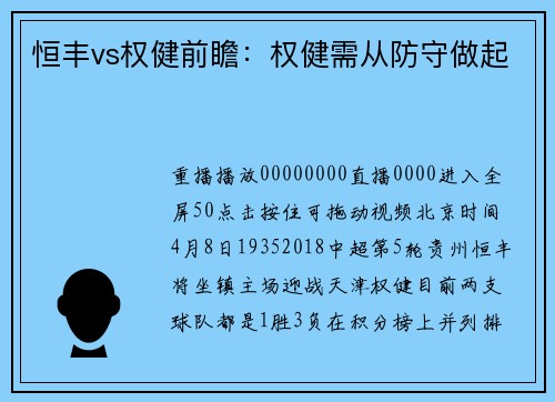 恒丰vs权健前瞻：权健需从防守做起