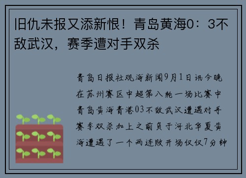 旧仇未报又添新恨！青岛黄海0：3不敌武汉，赛季遭对手双杀