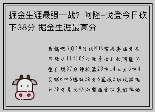 掘金生涯最强一战？阿隆-戈登今日砍下38分 掘金生涯最高分