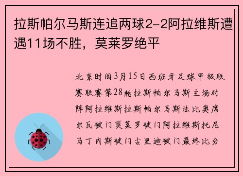 拉斯帕尔马斯连追两球2-2阿拉维斯遭遇11场不胜，莫莱罗绝平