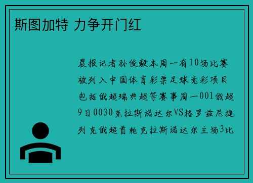 斯图加特 力争开门红