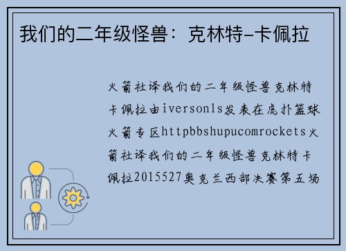 我们的二年级怪兽：克林特-卡佩拉