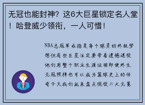 无冠也能封神？这6大巨星锁定名人堂！哈登威少领衔，一人可惜！