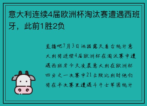 意大利连续4届欧洲杯淘汰赛遭遇西班牙，此前1胜2负