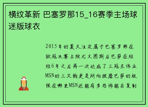 横纹革新 巴塞罗那15_16赛季主场球迷版球衣