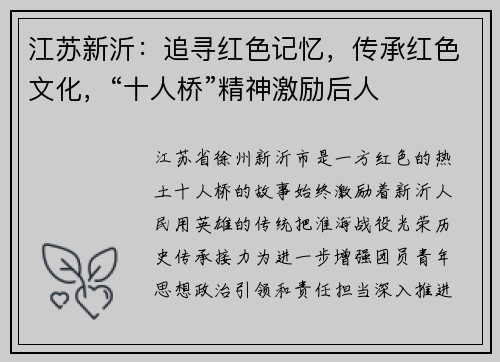 江苏新沂：追寻红色记忆，传承红色文化，“十人桥”精神激励后人