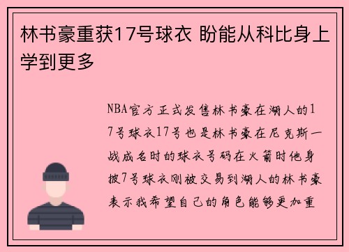 林书豪重获17号球衣 盼能从科比身上学到更多