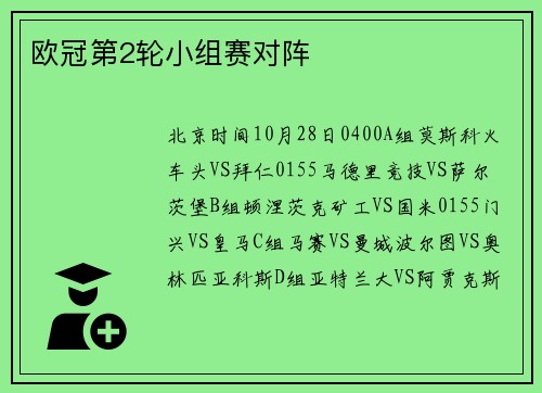 欧冠第2轮小组赛对阵