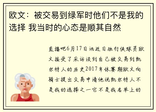 欧文：被交易到绿军时他们不是我的选择 我当时的心态是顺其自然