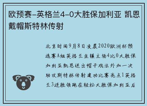 欧预赛-英格兰4-0大胜保加利亚 凯恩戴帽斯特林传射