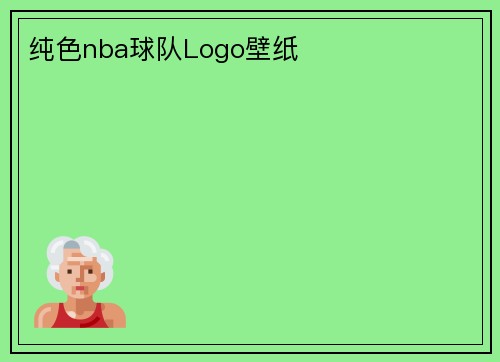 纯色nba球队Logo壁纸