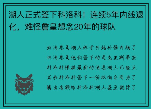 湖人正式签下科洛科！连续5年内线退化，难怪詹皇想念20年的球队