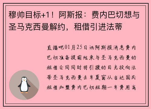 穆帅目标+1！阿斯报：费内巴切想与圣马克西曼解约，租借引进法蒂