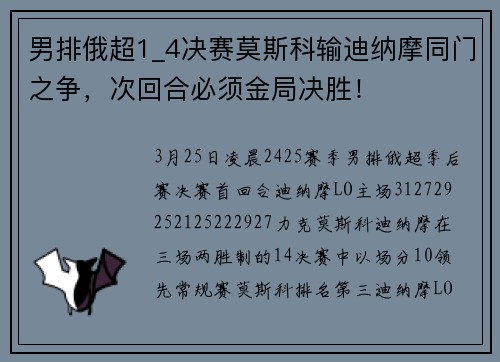 男排俄超1_4决赛莫斯科输迪纳摩同门之争，次回合必须金局决胜！