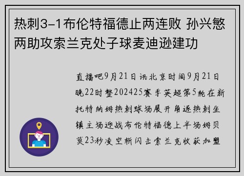 热刺3-1布伦特福德止两连败 孙兴慜两助攻索兰克处子球麦迪逊建功