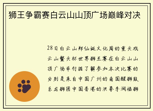 狮王争霸赛白云山山顶广场巅峰对决