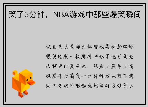 笑了3分钟，NBA游戏中那些爆笑瞬间