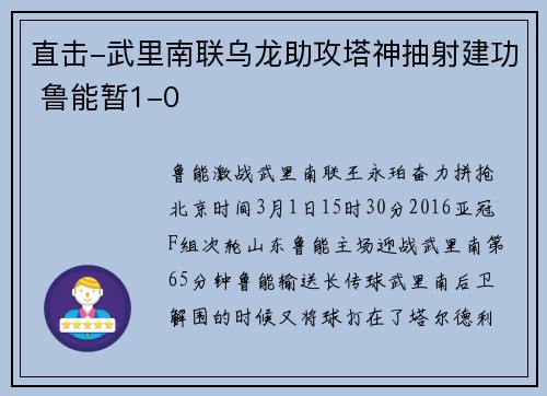 直击-武里南联乌龙助攻塔神抽射建功 鲁能暂1-0