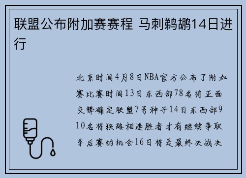联盟公布附加赛赛程 马刺鹈鹕14日进行