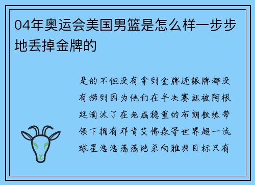 04年奥运会美国男篮是怎么样一步步地丢掉金牌的