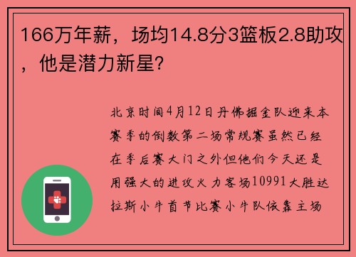 166万年薪，场均14.8分3篮板2.8助攻，他是潜力新星？
