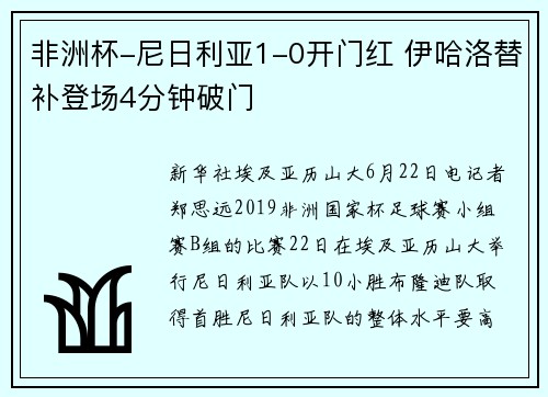 非洲杯-尼日利亚1-0开门红 伊哈洛替补登场4分钟破门