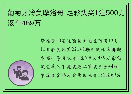 葡萄牙冷负摩洛哥 足彩头奖1注500万滚存489万