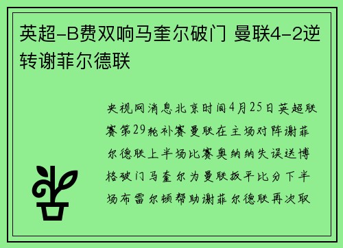 英超-B费双响马奎尔破门 曼联4-2逆转谢菲尔德联