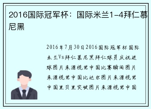 2016国际冠军杯：国际米兰1-4拜仁慕尼黑