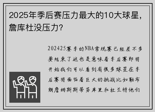 2025年季后赛压力最大的10大球星，詹库杜没压力？