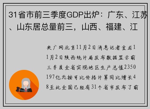 31省市前三季度GDP出炉：广东、江苏、山东居总量前三，山西、福建、江西居增速前三