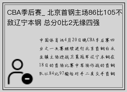 CBA季后赛_ 北京首钢主场86比105不敌辽宁本钢 总分0比2无缘四强