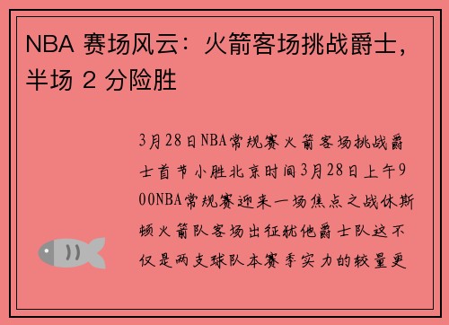 NBA 赛场风云：火箭客场挑战爵士，半场 2 分险胜